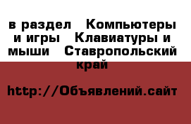  в раздел : Компьютеры и игры » Клавиатуры и мыши . Ставропольский край